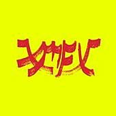 Imagen - «Una deliciosa reimaginación de canciones de otros músicos como Nina Simone y la de Twin Peaks»